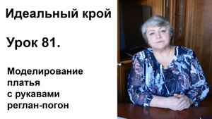 Идеальный крой. Урок 81. Моделирование платья с рукавами реглан-погон.