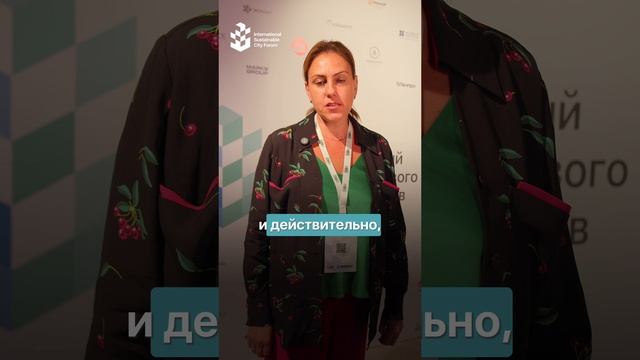 Впечатления участников от Международного форума устойчивого развития