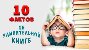 "10 интересных фактов о Библии" - Мой Маленький Влог - Элин Дворик