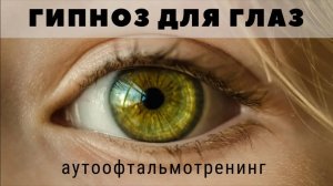 Гипноз для глаз. Офтальмотренинг. Улучшить зрение за 20 минут в день!