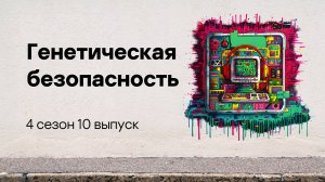 Генетическая безопасность | Подкаст «Смени пароль!», 4 сезон, 10 эпизод