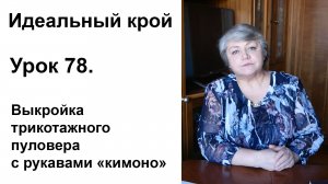 Идеальный крой. Урок 78. Выкройка трикотажного пуловера с рукавами "кимоно".