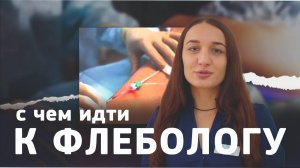 ЧЕМ ЗАНИМАЕТСЯ ФЛЕБОЛОГ | Дина Бестаева