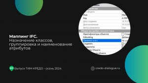 Маппинг IFC. Назначение классов, группировка и наименование атрибутов