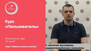 Отзыв слушателя о курсе Пользователь Smeta.ru