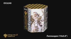 ОС6240 Лапландия (0,8"х 19)