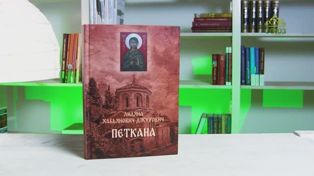 У книжной полки. Лиляна Хабьянович-Джурович. Петкана