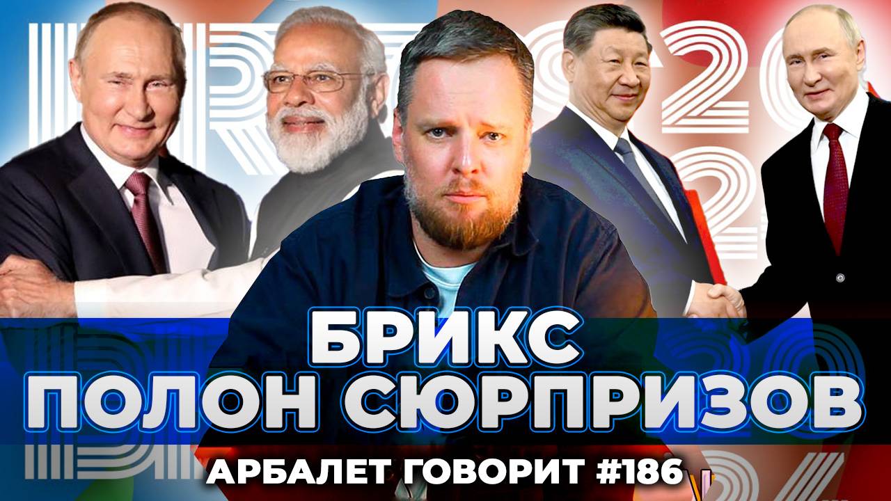 Арбалет говорит #186 - Почему саммит в Казани станет приговором Украине и западу?