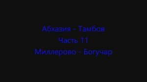 Абхазия - Тамбов. Часть 11. Миллерово - Богучар