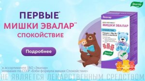 Бэби Формула Мишки Спокойствие от Эвалар!