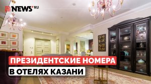 Как выглядят номера отелей, в которых живут президенты на саммите БРИКС в Казани?