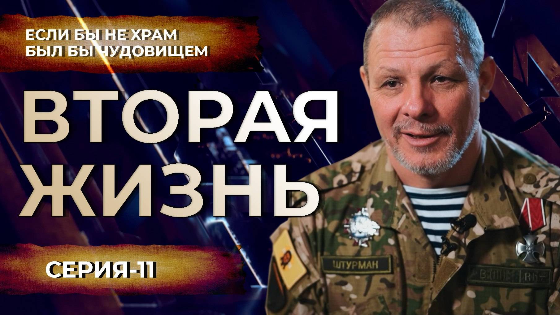 Вторая Жизнь Штурмана. Андрея Романова командира батальона "БАРС". Наставлять надо с Любовью!