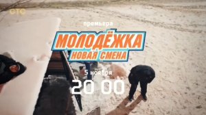 Анонс, Молодёжка.Новая Смена, 1 сезон, Премьера с 5 Ноября в 20:00 на СТС, 2024