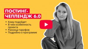 Постинг-челлендж 6.0 | Создание автоматизированных продаж через блог