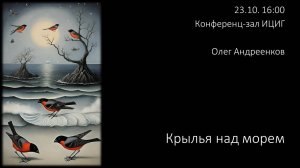 Олег Андреенков, - Крылья над морем