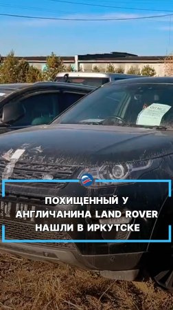 Похищенный у англичанина Land Rover нашли в Иркутске #shorts