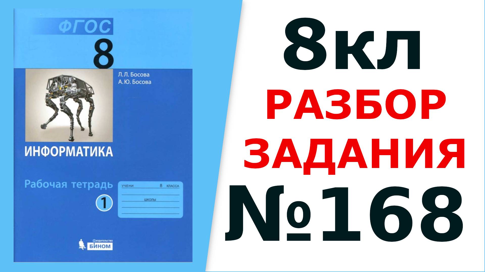 ГДЗ Информатика Босова 8 кл. №168 Решение задания