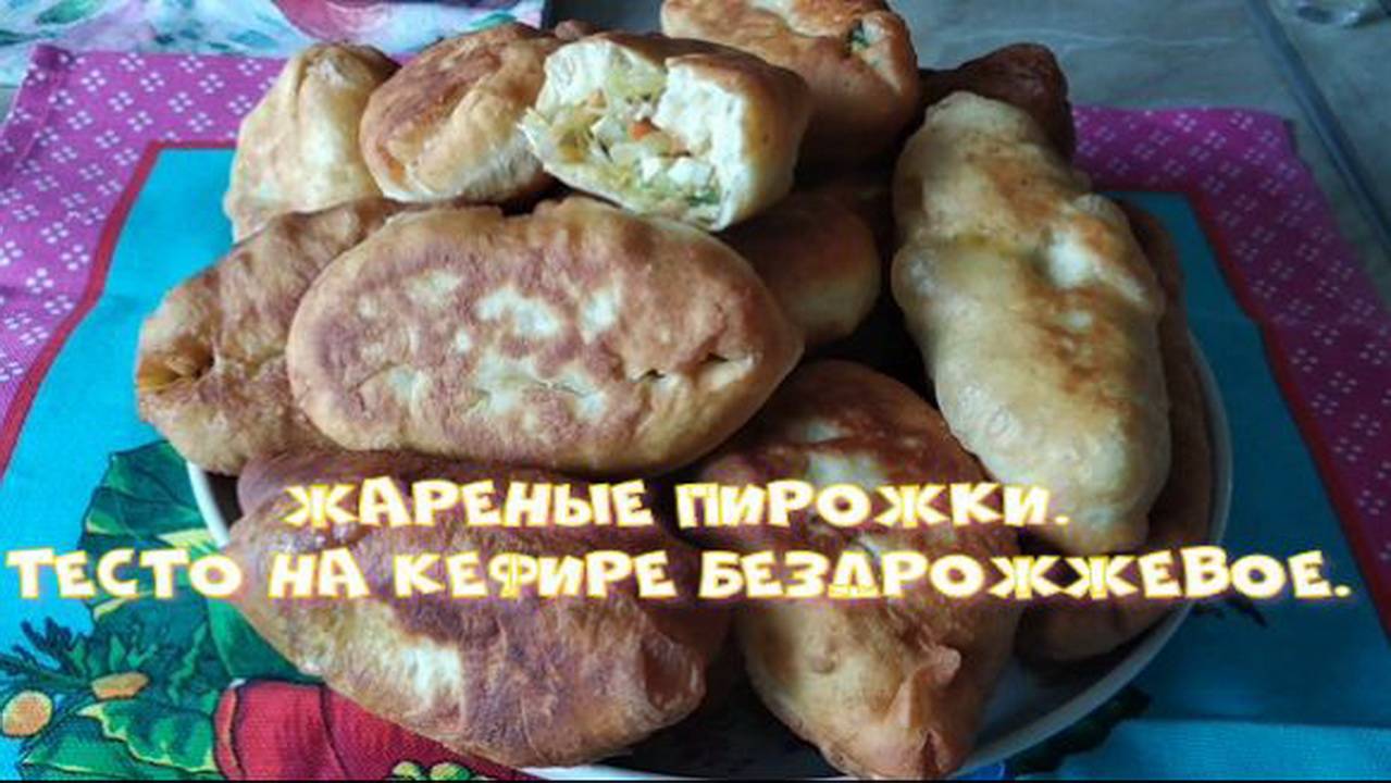 Жареные пирожки. Тесто на кефире бездрожжевое.