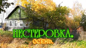 НН-Нестеровка.Осень.