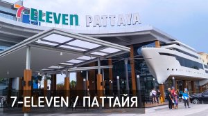 7-Eleven. Паттайя. Заехали выпить кофе. Спрятались от дождя / 7-Eleven. Pattaya #таиланд #паттайя