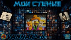 Мои стены!!!