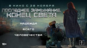 Последнее замыкание. Конец света - Русский трейлер (2023)