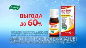 Мизол от компании Эвалар