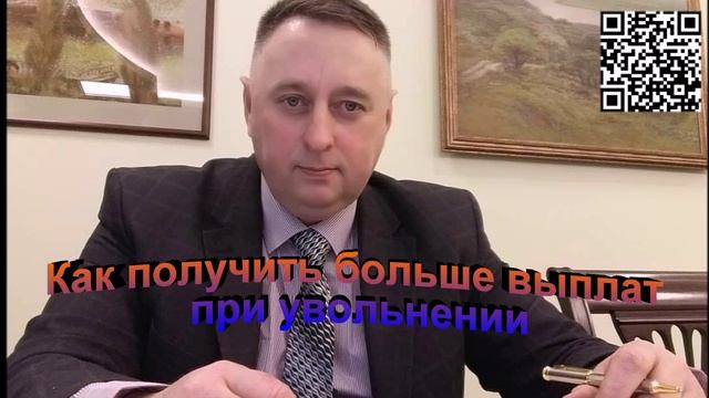 Как получить больше выплат при увольнении