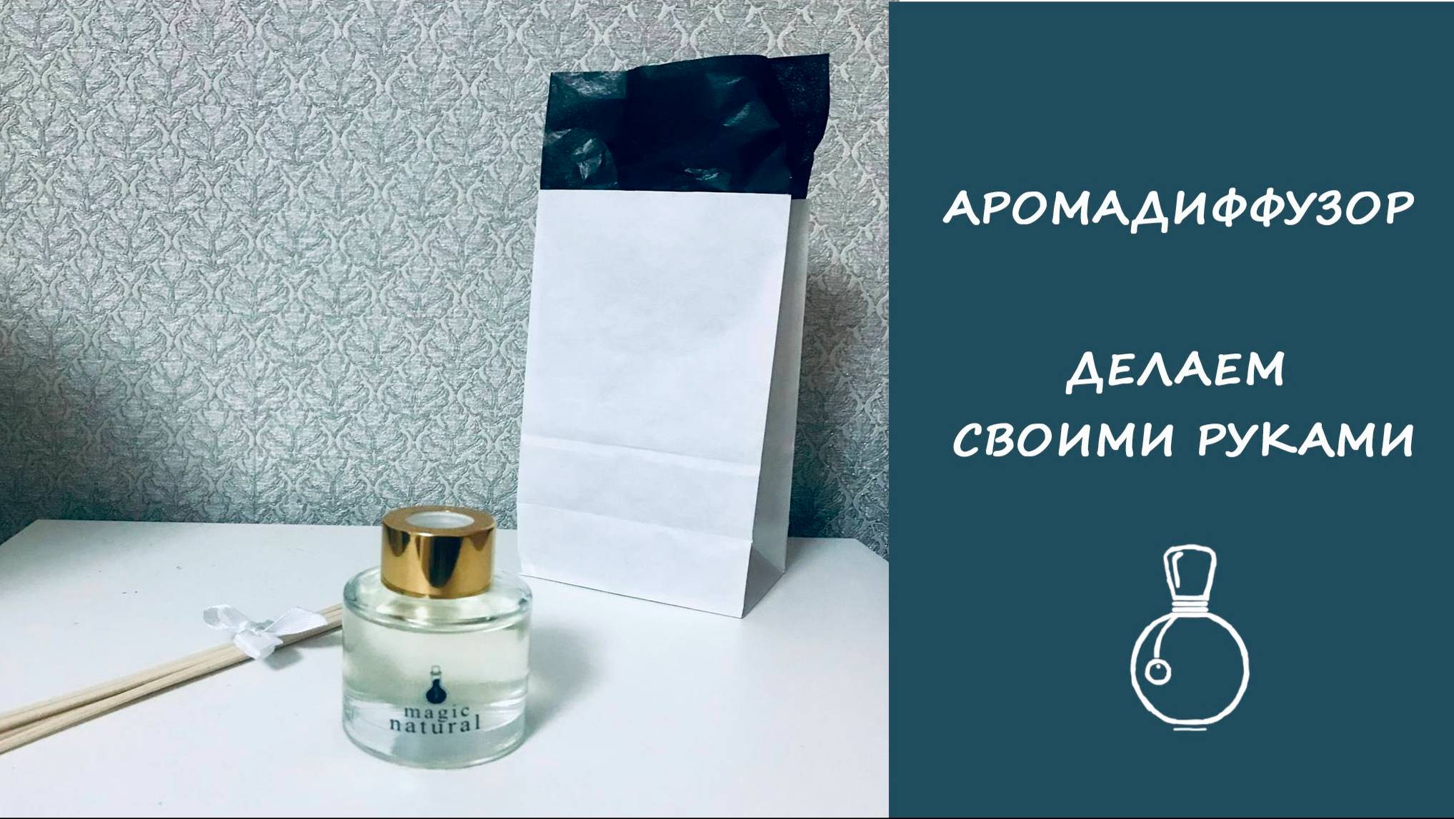 Ароматерапия дома: Делаем аромадиффузор своими руками!