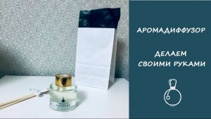 Ароматерапия дома: Делаем аромадиффузор своими руками!