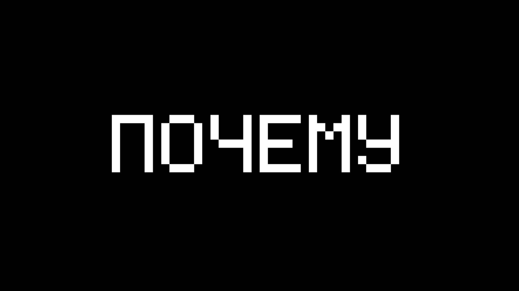 ПОЧЕМУ