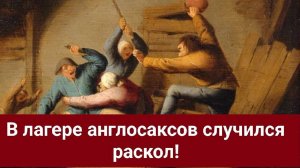 В лагере англосаксов случился раскол!