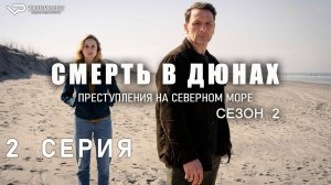 Смерть в дюнах. Преступления на северном море / сезон 2 / 2 из 3 / 2024, криминал, сериал