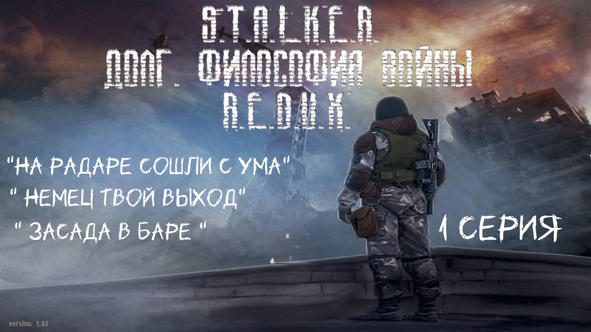 S.T.A.L.K.E.R.- Долг: Философия Войны. 1 серия " Чертовщина на радаре"