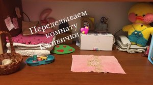 Переделка комнаты  Еживички!💖