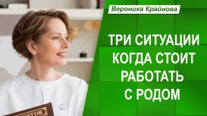 Три ситуации, когда стоит работать с родом