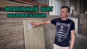 Мебельный щит. Акклиматизация