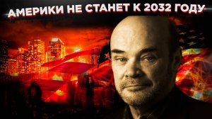 Америки не станет к 2032 году: как искусственный интеллект предрек Штатам конец