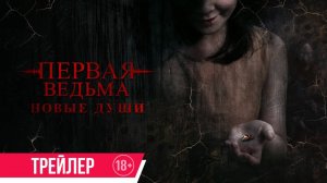 Первая ведьма. Новые души - Русский трейлер (2024)