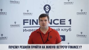 Почему вы приходите на живые встречи клуба FINANCE1