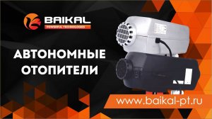 Теплый климат в любой сезон! Отопители BAIKAL для фур, фургонов, автобусов, гаражей и теплиц.