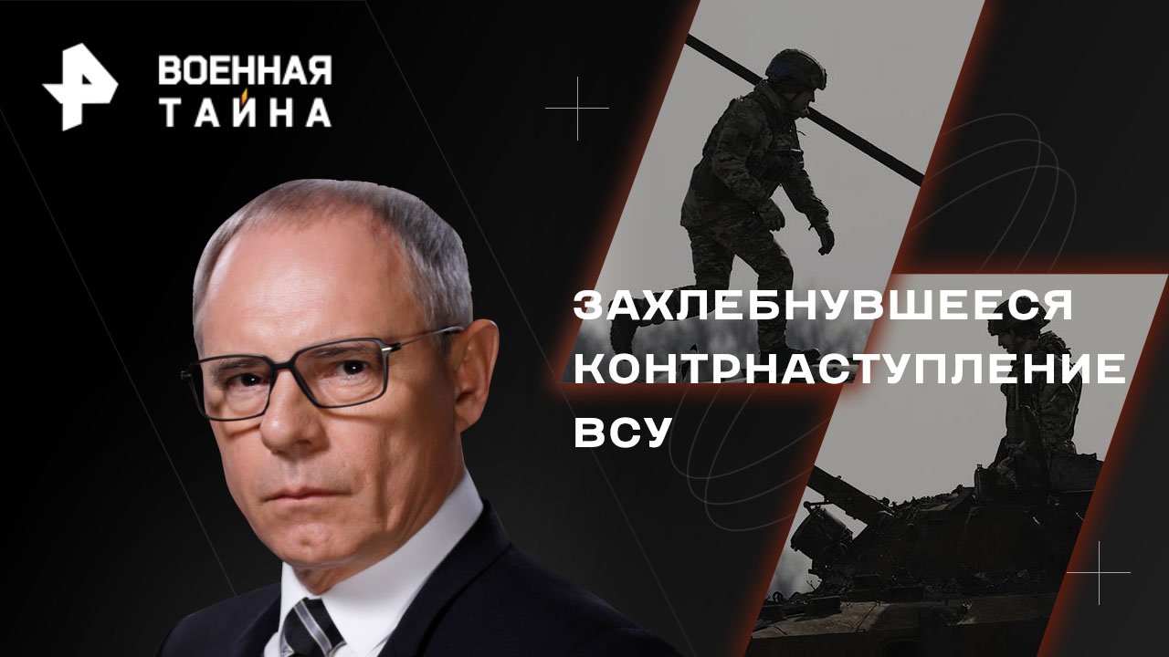 Захлебнувшееся контрнаступление ВСУ  Военная тайна с Игорем Прокопенко (24.06.2023)