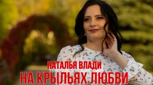 Наталья Влади - На крыльях любви (Премьера клипа, 2024)