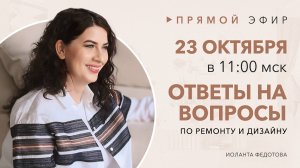 ЗАПИСЬ Ответы на вопросы подписчиков 23 октября 1100 Ремонт и дизайн интерьера