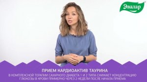 Сахарный диабет и Кардиоактив Таурин Эвалар. Часть 2
