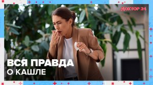 Вся правда о КАШЛЕ | Доктор 24