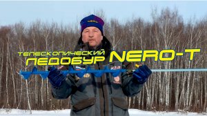 Телескопический ледобур Nero-T. Для большого льда!