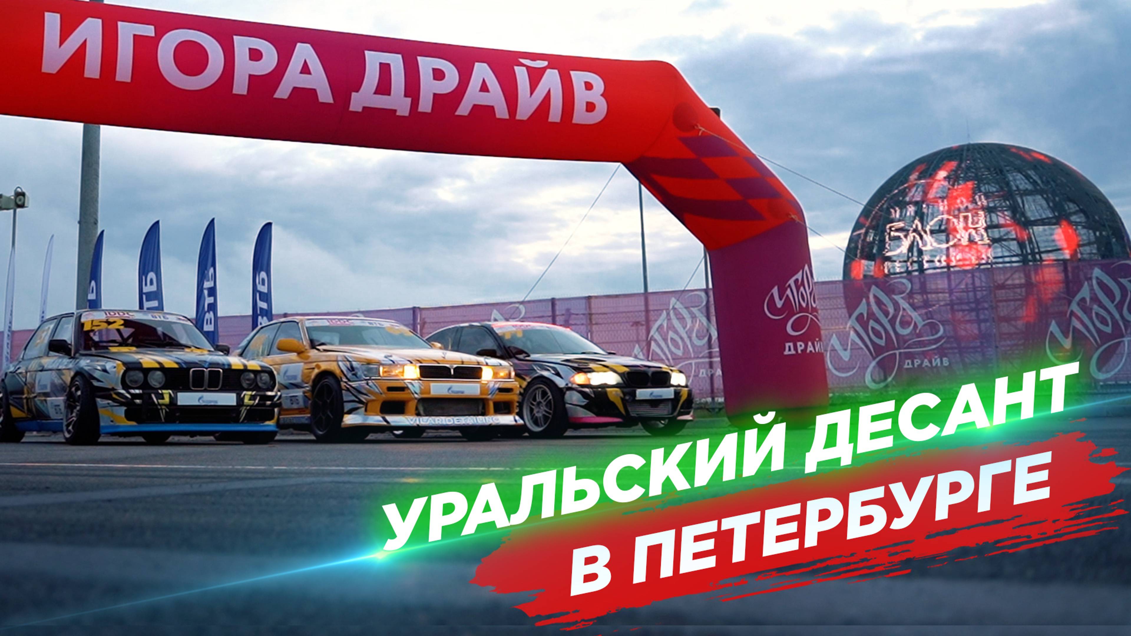 "Бетонный колизей" на Игора Драйв: испытание на смелость! 3 этап IDDC IGORA DRIVE DRIFT CHALLENGE