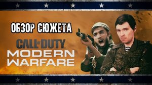 Обзор сюжета Call of Duty: Modern Warfare (2019) [Клюква на вынос]