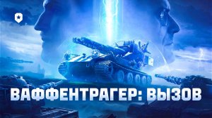 ЖДЕМ Waffenträger. ПОЛУЧАЕМ УДОВОЛЬСТВИЕ В НАШЕЙ ИГРЕ...